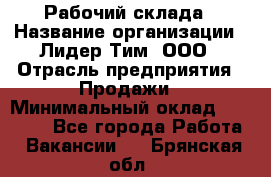 Рабочий склада › Название организации ­ Лидер Тим, ООО › Отрасль предприятия ­ Продажи › Минимальный оклад ­ 14 000 - Все города Работа » Вакансии   . Брянская обл.